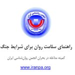 ‍ راهنمای سلامت روان برای شرایط جنگ