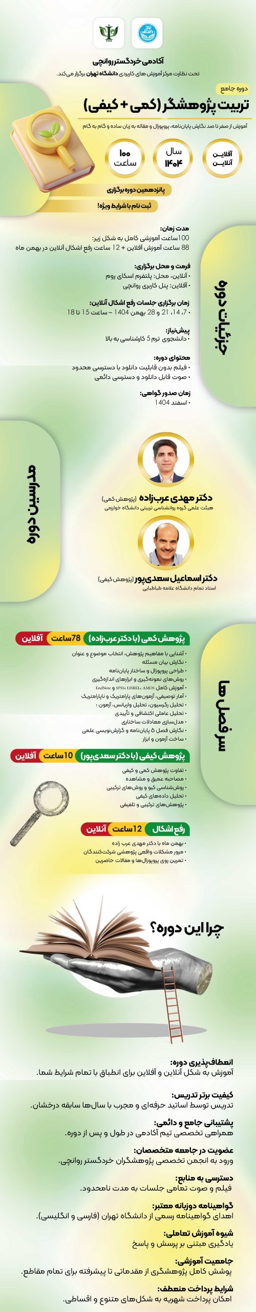 تربیت پژوهشگر دوره یازدهم 1404