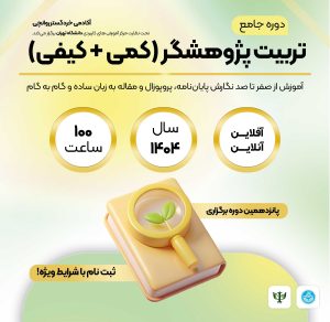 تربیت پژوهشگر دوره یازدهم 1404