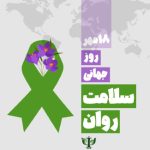 هفته جهانی سلامت روان